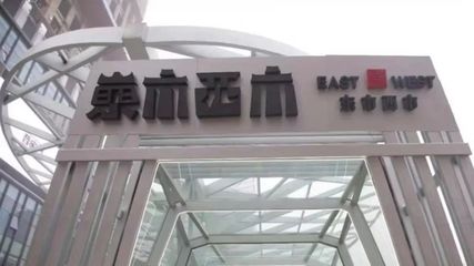 巡店丨宝能再入局新零售,仓储会员店“东市西市”南京开业